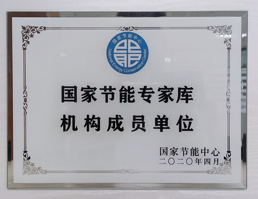 山东国研：国家节能专家库机构成员单位