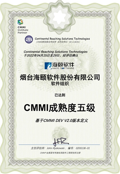 海颐软件：CMMI成熟度五级