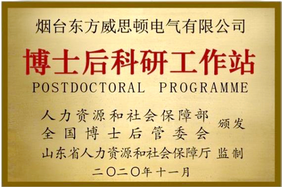 威思顿公司：博士后科研工作站