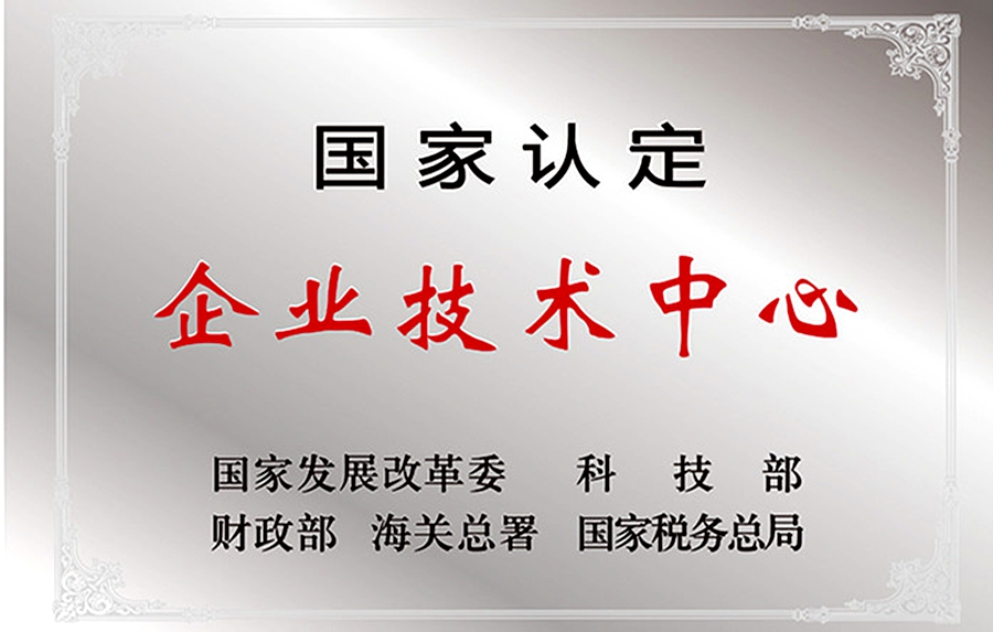 威思顿公司：国家认定企业技术中心