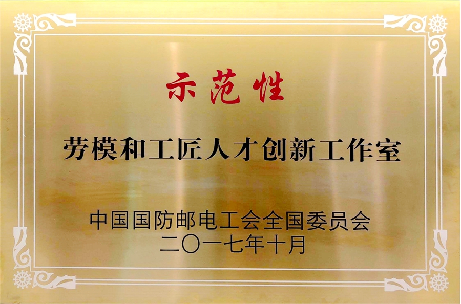 威思顿公司：示范性劳模和工匠人才创新工作室